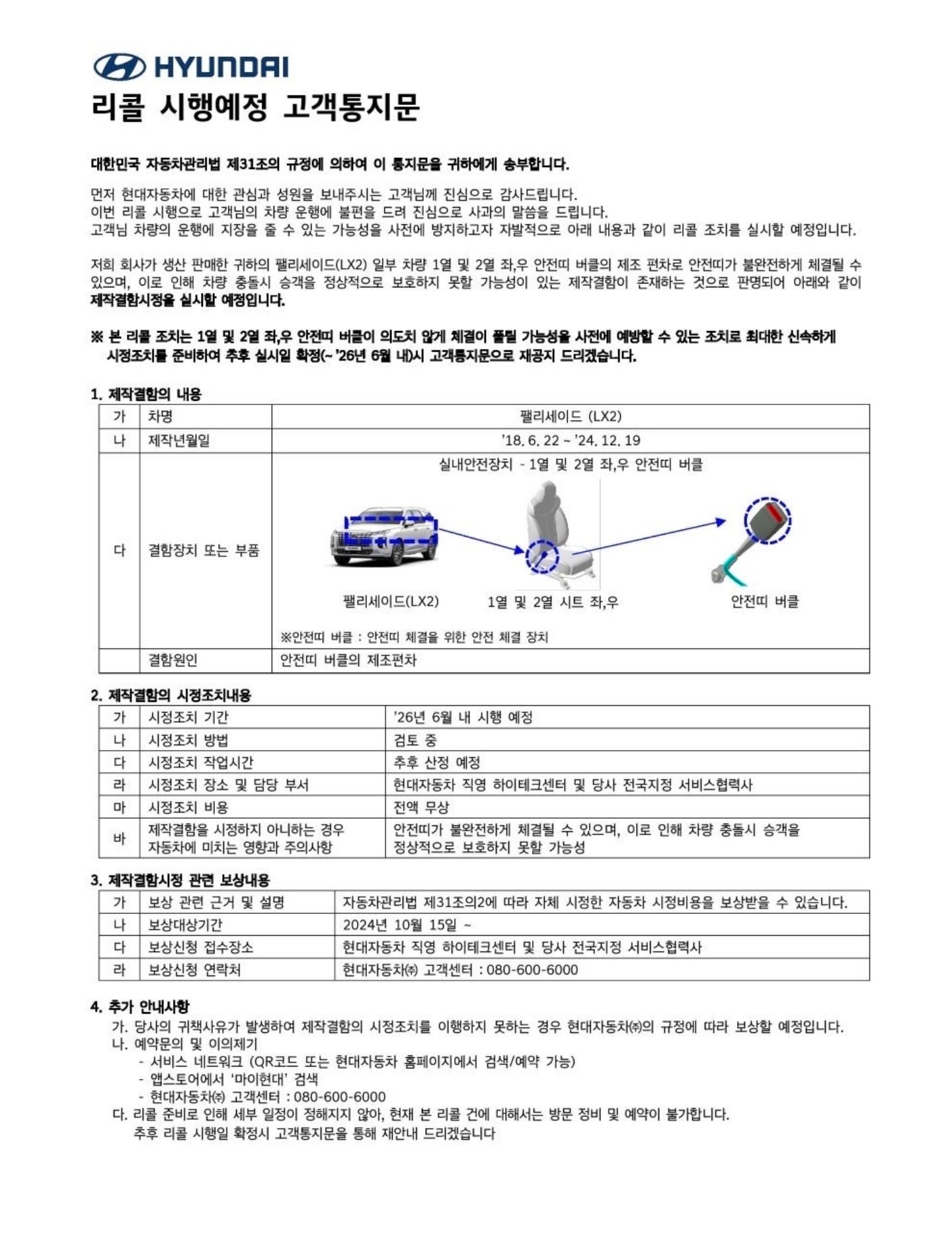 현대자동차 팰리세이드 안전띠 버클 리콜 시행예정 고객통지문 1차