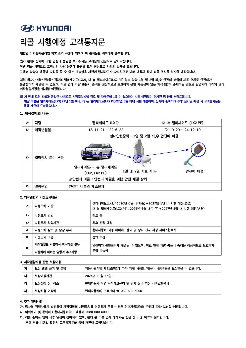 현대자동차 팰리세이드 안전띠 버클 리콜 시행 연기 고객통지문