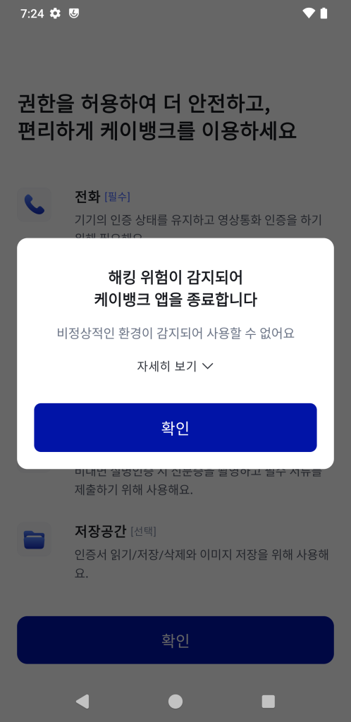 해킹 위험이 감지되어 케이뱅크 앱을 종료합니다 안내