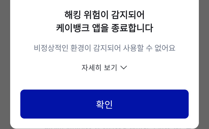 LineageOS(Custom/Rooted Android)에서 Kbank 사용하기