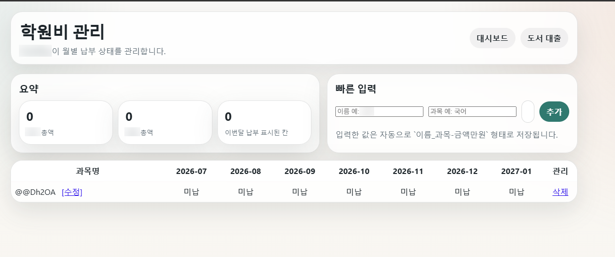 학원비 관리 페이지에 @@Dh2OA라는 항목만 남아 있는 화면